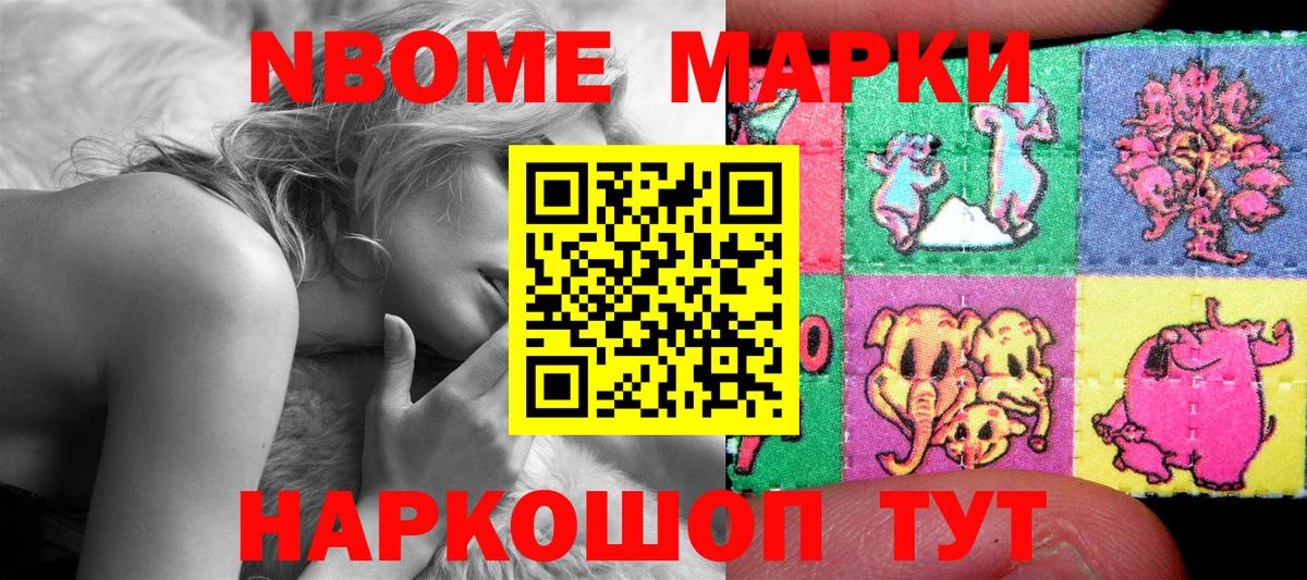 Марки N-bome 1500мкг Протвино